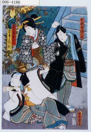 Utagawa Kunisada: 「大磯屋伝三郎」「芸者おのへ」「占者三国軒」 - Waseda University Theatre Museum