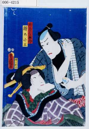 Utagawa Kunisada: 「御祭金五郎」「願乃小三」 - Waseda University Theatre Museum