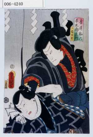Utagawa Kunisada: 「番☆杣六 平太郎良門 二役早替り」 - Waseda University Theatre Museum