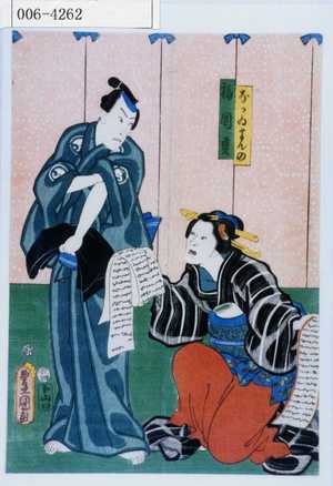 Utagawa Kunisada: 「なかゐまんの」「福岡貢」 - Waseda University Theatre Museum
