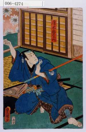 Utagawa Kunisada: 「唐木政右衛門」 - Waseda University Theatre Museum