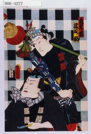 Utagawa Kunisada: 「貞光ノ市」「渡辺ノ福」 - Waseda University Theatre Museum