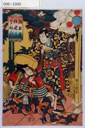 Utagawa Kunisada: 「踊形容柱建之まねび」 - Waseda University Theatre Museum