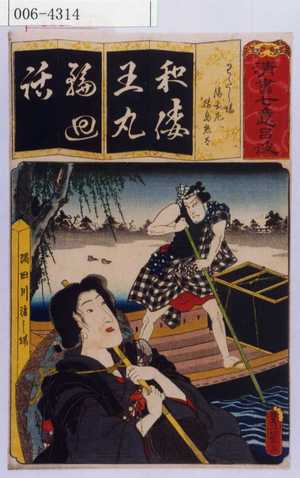Utagawa Kunisada: 「清書七意呂波」「わたし場 清玄尼猿島惣太」 - Waseda University Theatre Museum