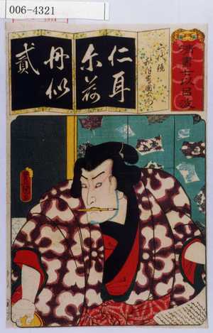 Utagawa Kunisada: 「清書七以呂波」「二代鏡 秋津嶋国右衛門」 - Waseda University Theatre Museum