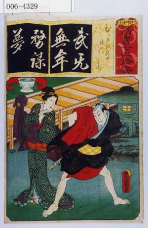 Utagawa Kunisada: 「清書七以路婆」「むらさき☆ 梅のよし兵衛」 - Waseda University Theatre Museum
