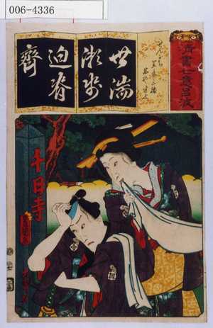 Utagawa Kunisada: 「清書七意呂波」「せんにち 笠屋三勝茜や半七」 - Waseda University Theatre Museum