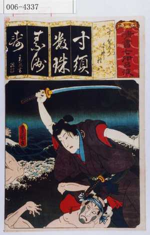 Utagawa Kunisada: 「清書七伊呂波」「すゝ賀もり 白井権八」 - Waseda University Theatre Museum