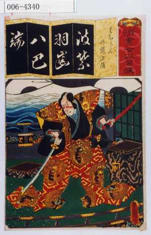 Utagawa Kunisada: 「清書七以呂者」「はちじん 佐藤正清」 - Waseda University Theatre Museum