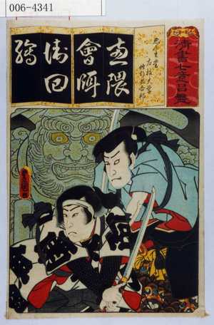 Utagawa Kunisada: 「清書七意呂盤」「ゑんま堂 左枝大学修行者合邦」 - Waseda University Theatre Museum