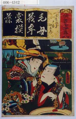 Utagawa Kunisada: 「清書七伊露八」「もちづき 夕霧伊左衛門」 - Waseda University Theatre Museum