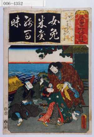 Utagawa Kunisada: 「清書七以呂破」「めくらかげき代日向じま」 - Waseda University Theatre Museum