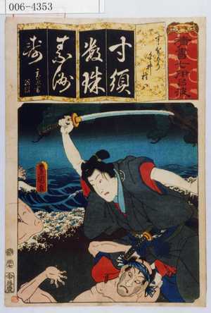 Utagawa Kunisada: 「清書七伊呂波」「すゝ賀もり 白井権八」 - Waseda University Theatre Museum