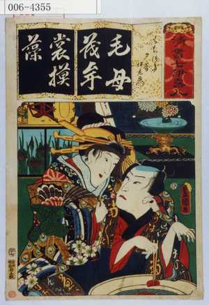 Utagawa Kunisada: 「清書七伊露八」「もちづき 夕霧伊左衛門」 - Waseda University Theatre Museum