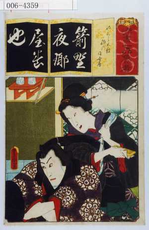Utagawa Kunisada: 「清書七以魯者」「やくら太鼓 稲川同女房」 - Waseda University Theatre Museum