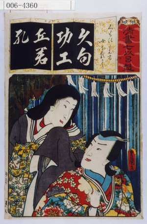 Utagawa Kunisada: 「清書七以呂盤」「くものたえ間 女なるかみ」 - Waseda University Theatre Museum