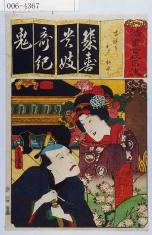 Utagawa Kunisada: 「清書七以呂波」「吉祥寺 お七紅長」 - Waseda University Theatre Museum