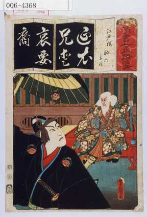 Utagawa Kunisada: 「清書七伊路婆」「江戸桜 助六意休」 - Waseda University Theatre Museum