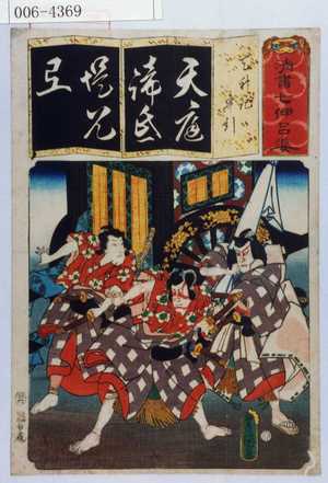 Utagawa Kunisada: 「清書七伊呂婆」「天神記 車引」 - Waseda University Theatre Museum