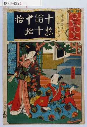 Utagawa Kunisada: 「七伊呂波拾遺」「十帖源氏 物草太郎」 - Waseda University Theatre Museum