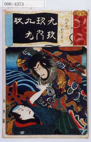 Utagawa Kunisada: 「七伊呂波拾遺」「九右衛門小松や宗七」 - Waseda University Theatre Museum