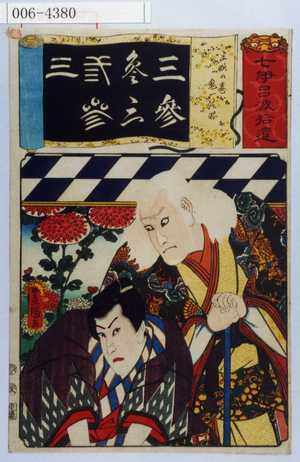 Utagawa Toyokuni III, 歌川豊国〈3〉 (豊国〈3〉)による浮世絵「「七伊呂波拾遺」「三略の巻 鬼一法眼」」