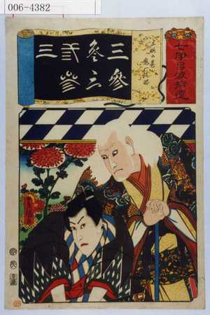 Utagawa Toyokuni III, 歌川豊国〈3〉 (豊国〈3〉)による浮世絵「「七伊呂波拾遺」「三略の巻 鬼一法眼」」