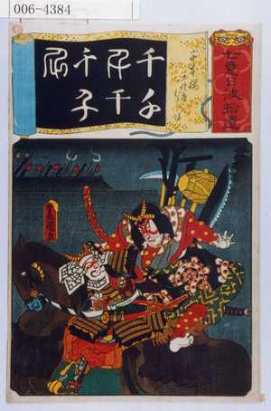 Utagawa Kunisada: 「七意呂波拾遺」「千本桜 土佐房むさし坊」 - Waseda University Theatre Museum