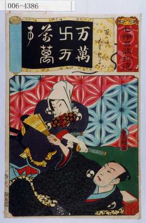 Utagawa Kunisada: 「七伊呂波拾遺」「万の場 大星親子」 - Waseda University Theatre Museum