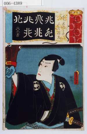 Utagawa Kunisada: 「七伊呂波拾遺」「てう者のこがね 三七信高」 - Waseda University Theatre Museum