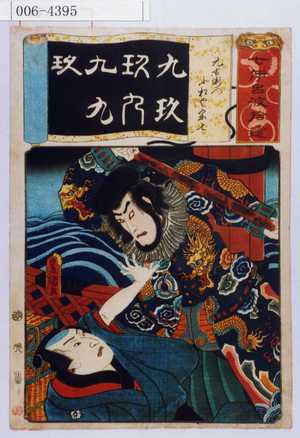 Utagawa Kunisada: 「七伊呂波拾遺」「九右衛門小松や宗七」 - Waseda University Theatre Museum