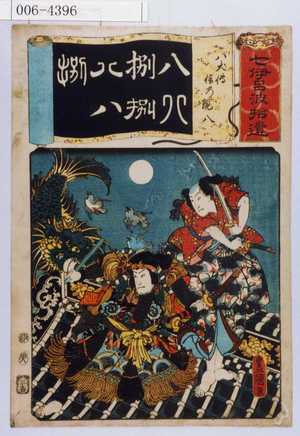 Utagawa Kunisada: 「七伊呂波拾遺」「八犬伝 信乃現八」 - Waseda University Theatre Museum