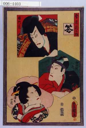 Utagawa Kunisada: 「雪月花の内」「花」「楼門の花」「仲の町ノ花」「清水の花」 - Waseda University Theatre Museum