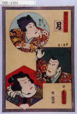 Utagawa Kunisada: 「雪月花の内」「月」「三ツまたの月」「吉原ノ月」「絹川ノ月」 - Waseda University Theatre Museum