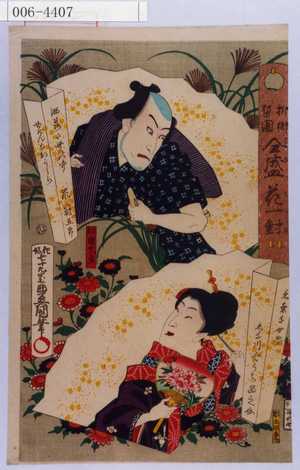 Utagawa Kunisada: 「柳街梨園全盛花一対」「洒落た世の中 嵐冠五郎 ぜげんのおかしら」 - Waseda University Theatre Museum