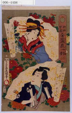 Utagawa Kunisada: 「柳街梨園全盛花一対」「近世の稀もの 雁がね文七にやくわる 沢むら曙山」 - Waseda University Theatre Museum