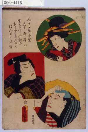 Utagawa Kunisada: 「みうら屋小紫」「しら井権八」「男けいしや雛六」 - Waseda University Theatre Museum