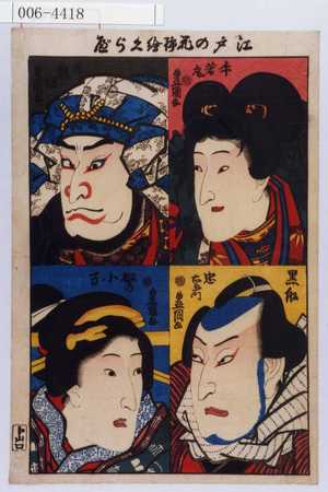 Utagawa Kunisada: 「江戸の花浄瑠璃くらべ」「牛若丸」「熊坂」「黒船」「奴の小万」 - Waseda University Theatre Museum