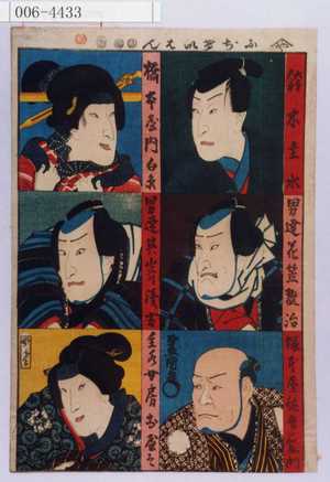 Utagawa Kunisada: 「ふじけいはん」「鈴木主水」「男達花笠翫治」「塚本屋佐吾右衛門」「橋本屋内白糸」「男達其崎☆吉」「主水女房おやす」 - Waseda University Theatre Museum