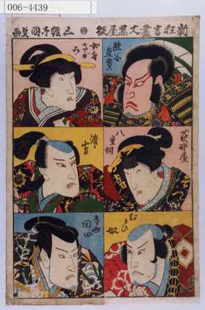 Utagawa Kunisada: 「新狂言尽」「熊谷直実」「萩野屋八重桐」「むかひ奴」「女房さがみ」「浦嶋」「寺西閑心」 - Waseda University Theatre Museum