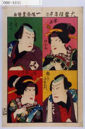 Utagawa Kunisada: 「大当役名尽」「濡燕」「雁金文七」「極印千右衛門」「雷のおつる」 - Waseda University Theatre Museum