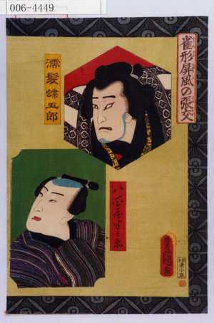 Utagawa Kunisada: 「雀形屏風の張交」「濡髪蝶五郎」「八百屋半兵衛」 - Waseda University Theatre Museum