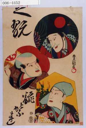 Utagawa Kunisada: 「芝翫」「翻蝶連」 - Waseda University Theatre Museum