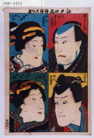 Utagawa Kunisada: 「江戸の花錦絵くらべ」「梅のよし兵衛」「五條坂のおやま」「三信尊」「由兵衛女房小梅」 - Waseda University Theatre Museum