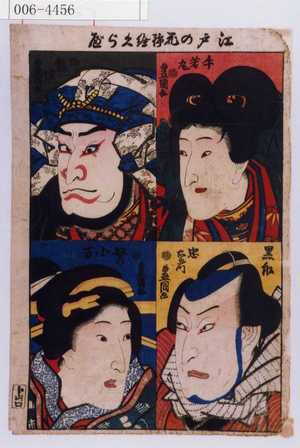 Utagawa Kunisada: 「江戸の花錦絵くらべ」「牛若丸」「熊坂」「黒船忠右衛門」「奴の小万」 - Waseda University Theatre Museum