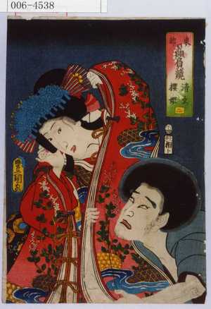 Utagawa Kunisada: 「東都贔屓鏡 清玄 桜姫 二」 - Waseda University Theatre Museum