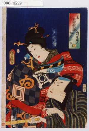 Utagawa Kunisada: 「東都贔屓鏡 山川屋権六 奴の小万 三」 - Waseda University Theatre Museum