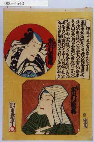 Utagawa Toyokuni III, 歌川豊国〈3〉 (豊国〈3〉)による浮世絵「「切平がしんくどき逢州ものがたり」「船頭 市村家橘」「切平 市村家橘」」