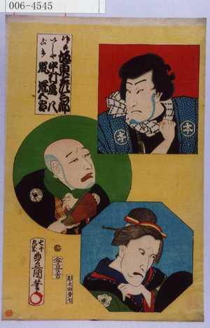 Utagawa Kunisada: 「次郎吉 坂東彦三郎」「いしや 中村鴈八」「ごけ 嵐冠五郎」 - Waseda University Theatre Museum