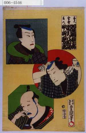 Utagawa Toyokuni III, 歌川豊国〈3〉 (豊国〈3〉)による浮世絵「「与兵衛 河原崎権十郎」「☆売 市川八百蔵」「藤八 中村現十郎」」